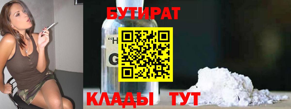 Шатура  БУТИРАТ бутандиол  Вход с VPN 