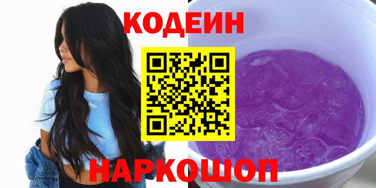 Codein Purple Drank Шатура